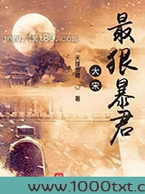 大宋最狠暴君图片