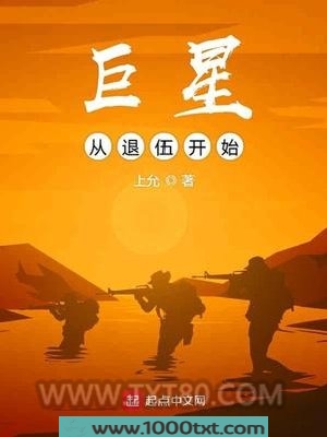 巨星从退伍开始图片