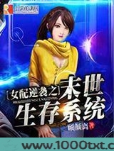 女配逆袭之末世生存系统图片