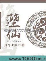 堕仙图片