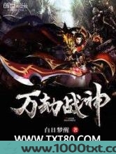 万劫战神图片