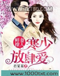 鲜妻撩人：寒少放肆爱！图片