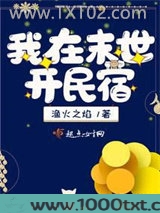 我在末世开民宿图片