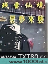 残雪仙境之恶梦来袭图片