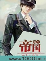 帝国[重生]图片
