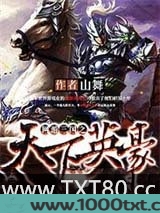 网游三国之天下英豪图片