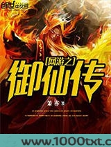 网游之御仙传图片