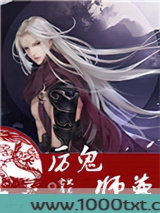 厉鬼师尊图片