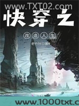 快穿之改造人生图片