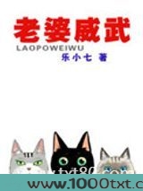 老婆威武图片