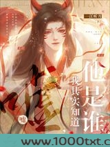 嘘，我其实知道他是谁