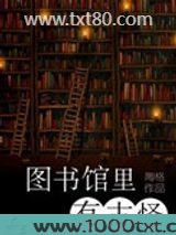 图书馆里有古怪图片