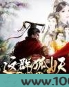 这群狐妖不简单图片