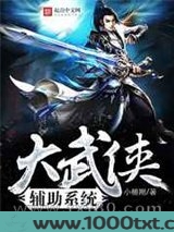 大武侠辅助系统图片