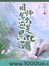 国师怎么还是黑化了图片
