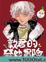 穿成if敦后我来到了主世界图片