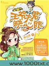 王爷夫君缺心眼图片
