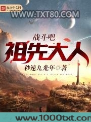 战斗吧祖先大人
