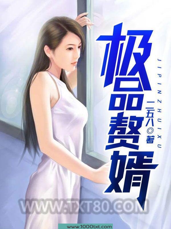 极品赘婿图片