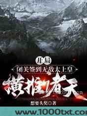 开局闭关签到无敌太上皇横推诸天图片