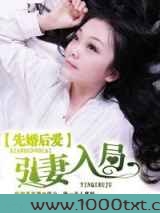 先婚后爱,引妻入局图片