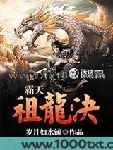 霸天祖龙决图片