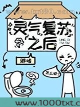 灵气复苏之后