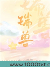 万人嫌重生成万人迷瑞兽图片