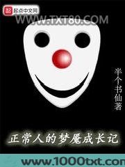 正常人的梦魇成长记图片