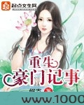 重生豪门记事图片