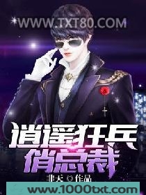 逍遥狂兵俏总裁图片