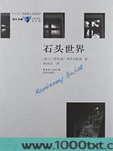 石头世界图片