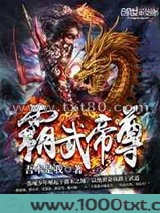 霸武帝尊图片