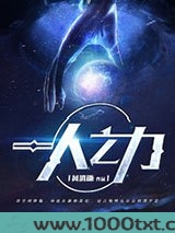 一人之力图片