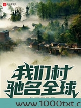 我们村驰名全球