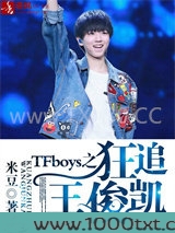 TFboys之狂追王俊凯图片