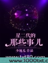 星二代的那些事儿图片