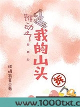 谁动了我的山头图片