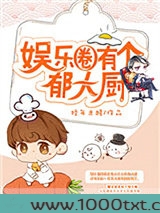 娱乐圈有个郁大厨图片