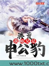 洪荒：我师兄是申公豹图片