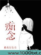 痴念(作者:素衣音尘)图片