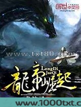 龙帝崛起图片
