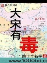 大宋有毒图片