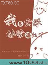 我靠玄学排雷爆红了图片