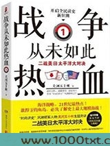 战争从未如此热血1：二战美日太平洋大对决
