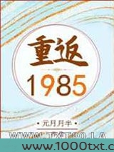 重返1985