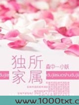 独家所属