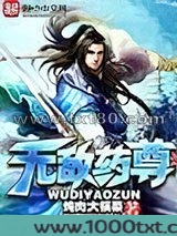无敌药尊图片