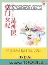 豪门女配是神医图片
