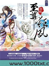 天才修炼师：至尊狂凤图片